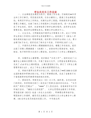 学生处处长工作总结