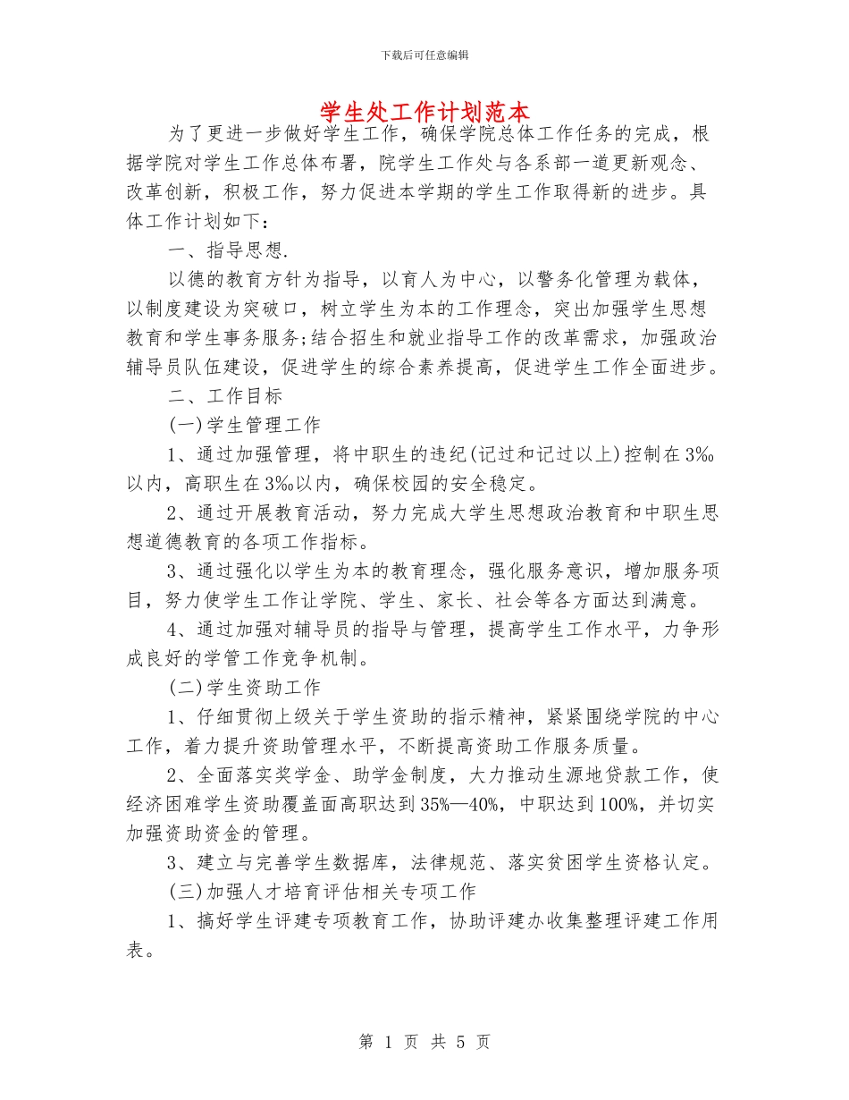 学生处工作计划范本_第1页
