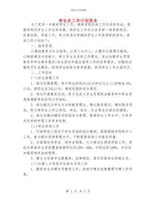 学生处工作计划范本