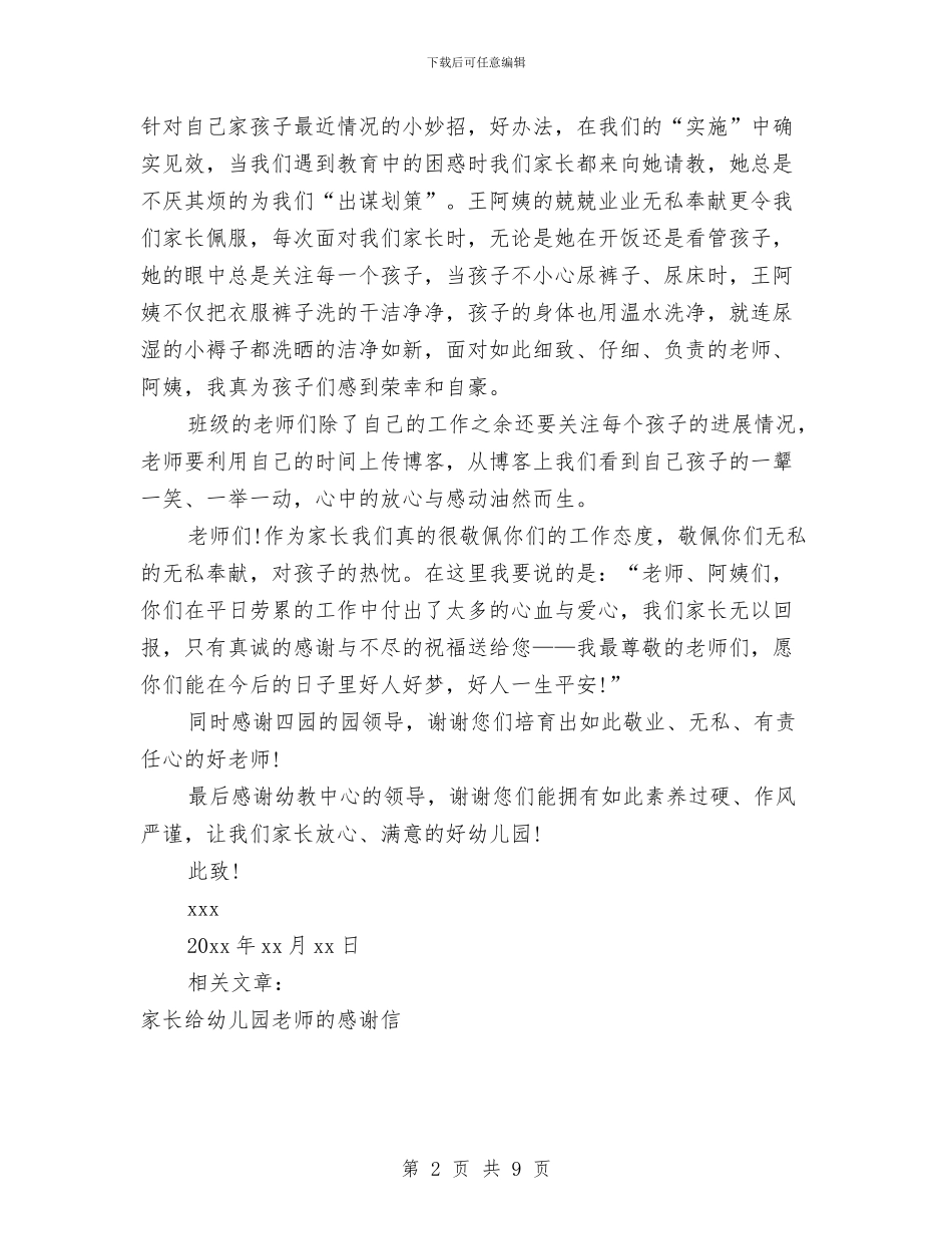 学生家长给幼儿园老师的感谢信怎么写与学生家长致幼儿园老师的感谢信汇编_第2页