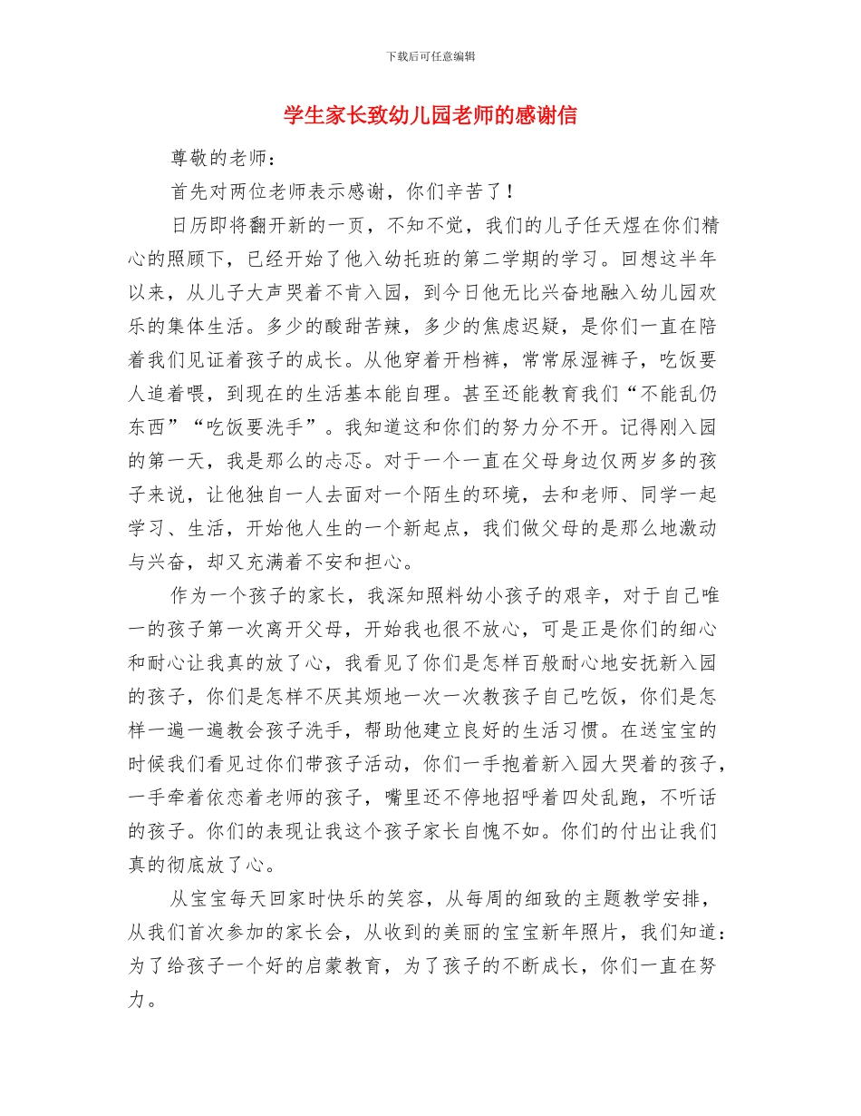 学生家长给幼儿园老师的感谢信怎么写与学生家长致幼儿园老师的感谢信汇编_第3页