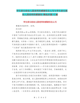 学生家长给幼儿园老师的感谢信怎么写与学生家长致幼儿园老师的感谢信汇编