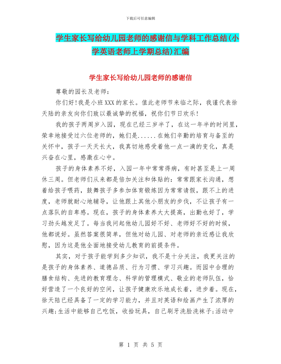 学生家长写给幼儿园老师的感谢信与学科工作总结汇编_第1页