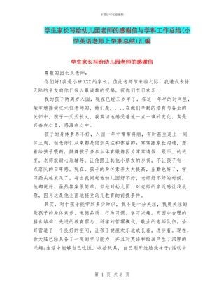 学生家长写给幼儿园老师的感谢信与学科工作总结汇编