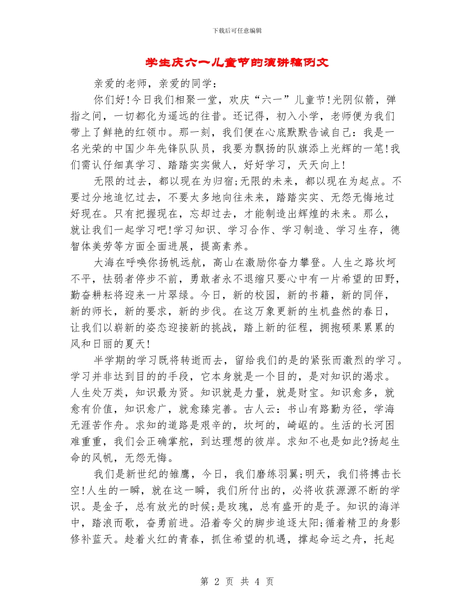 学生庆六一儿童节的演讲稿例文_第2页