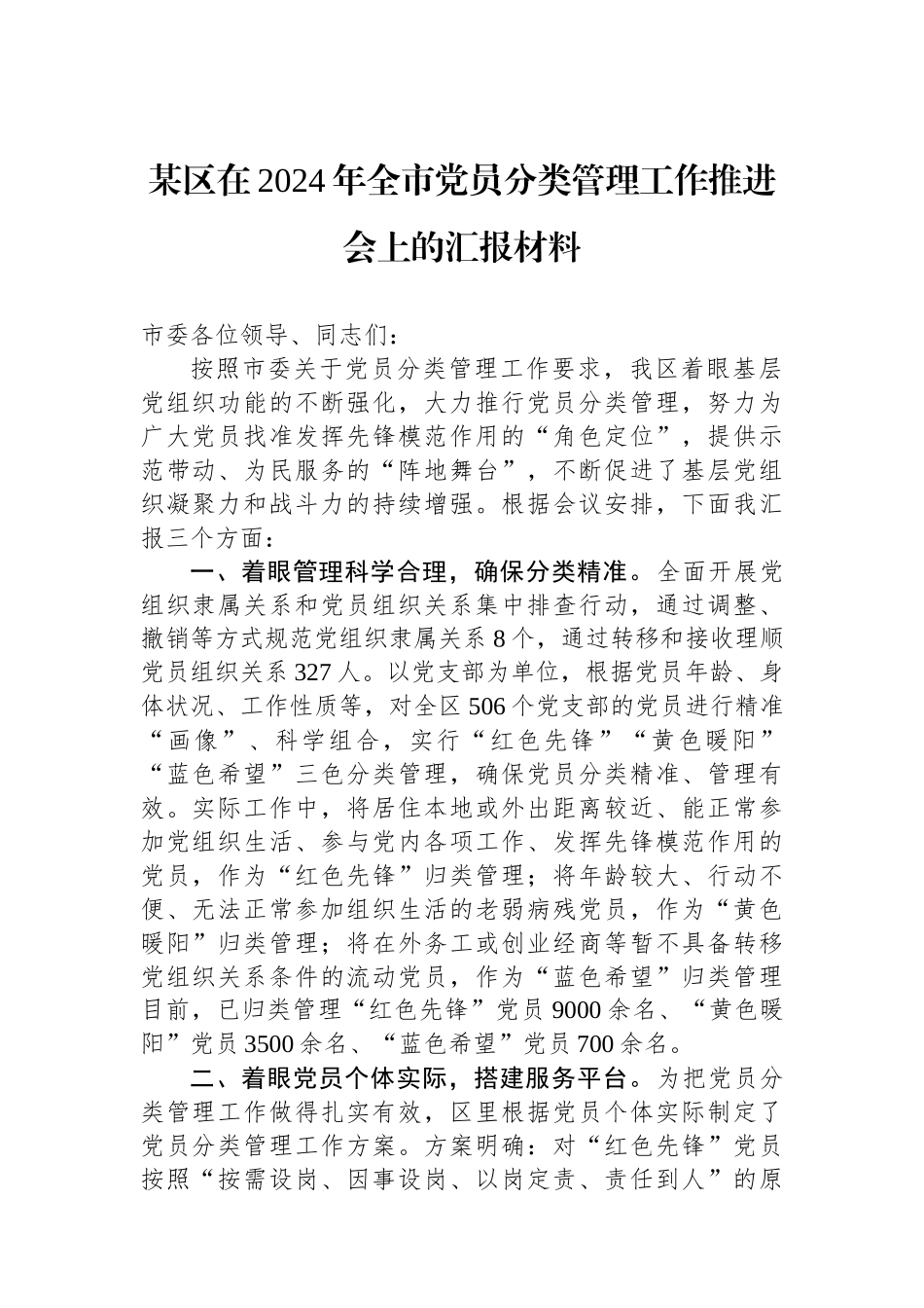 某区在2024年全市党员分类管理工作推进会上的汇报材料_第1页