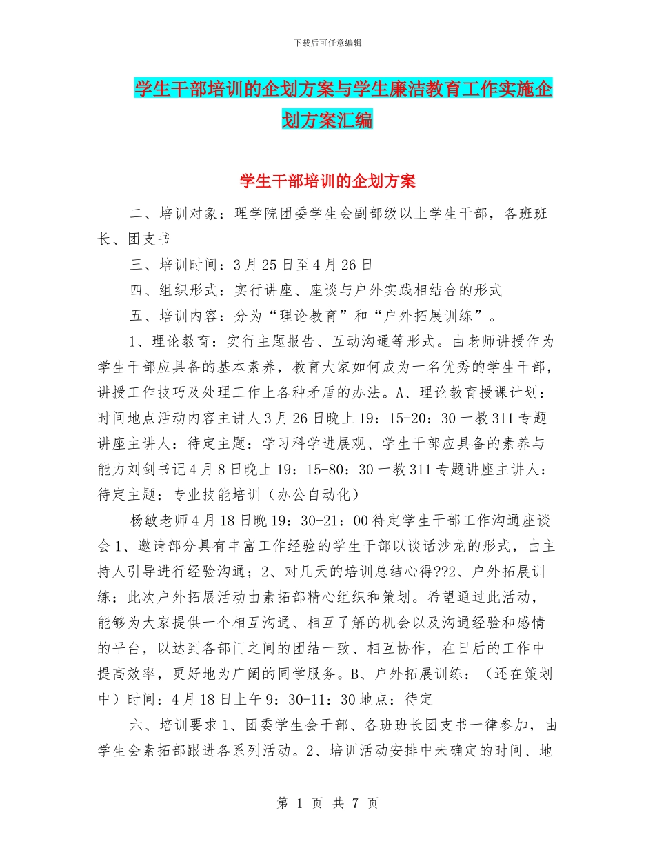 学生干部培训的企划方案与学生廉洁教育工作实施企划方案汇编_第1页