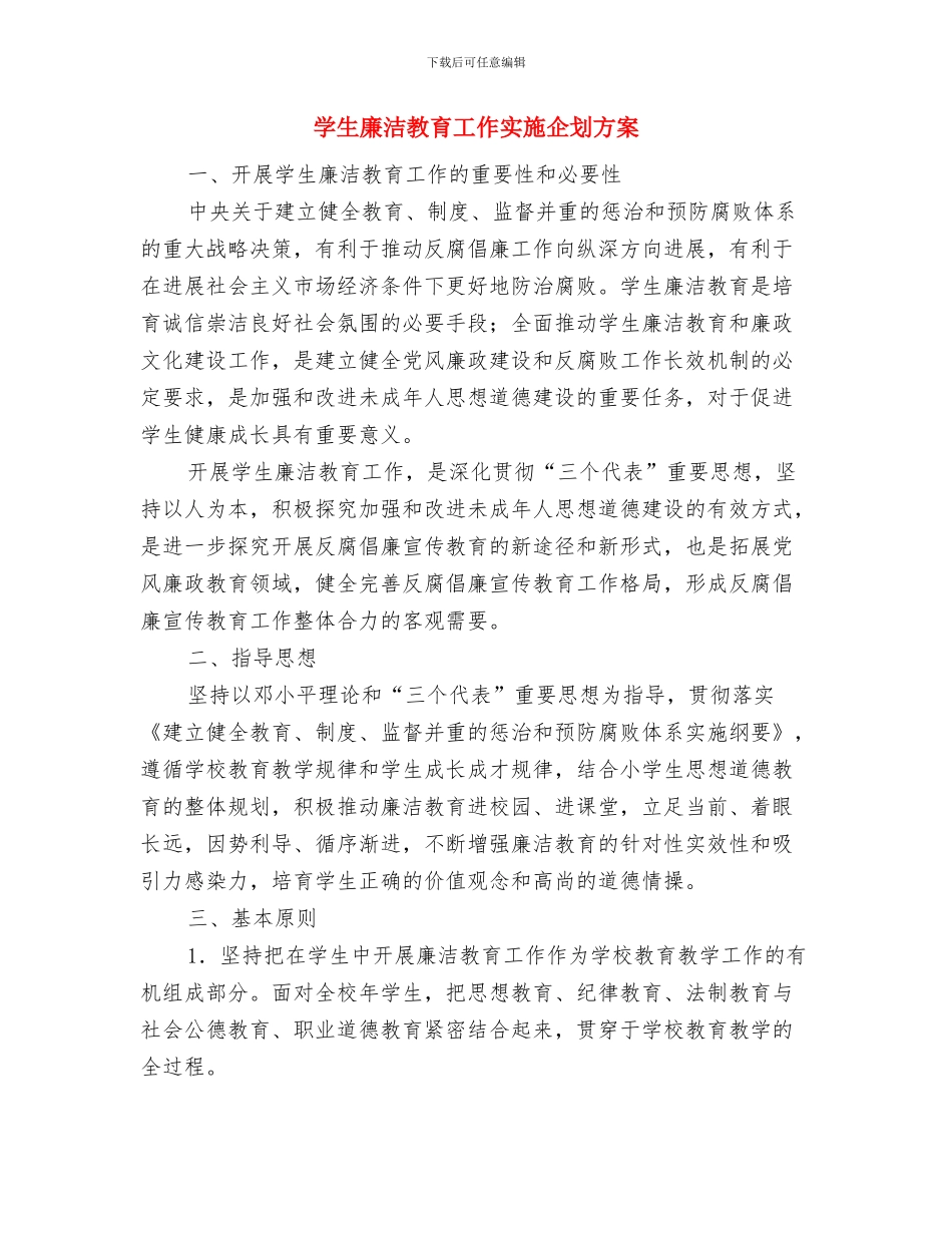 学生干部培训的企划方案与学生廉洁教育工作实施企划方案汇编_第3页