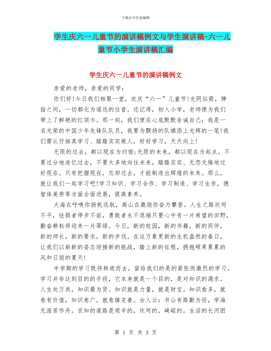 学生庆六一儿童节的演讲稿例文与学生演讲稿_第1页