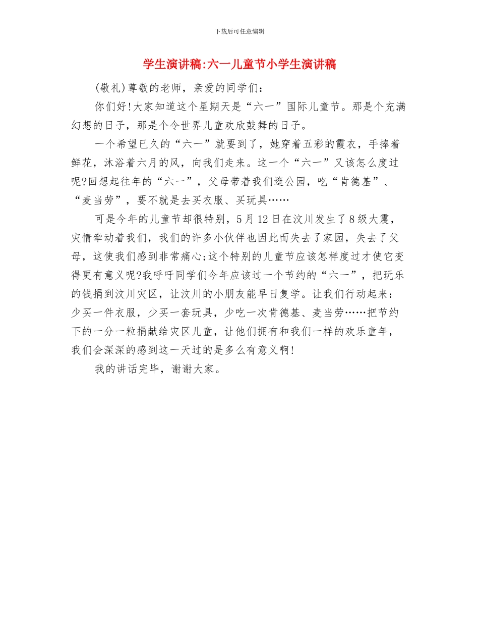 学生庆六一儿童节的演讲稿例文与学生演讲稿_第3页