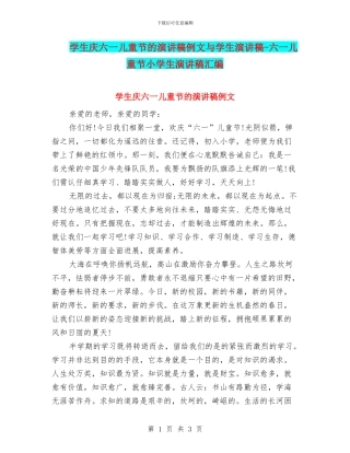 学生庆六一儿童节的演讲稿例文与学生演讲稿