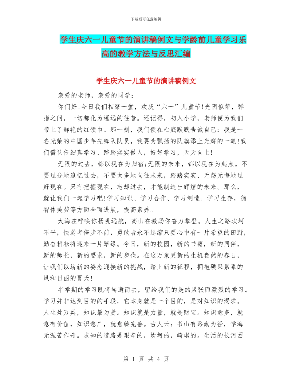 学生庆六一儿童节的演讲稿例文与学龄前儿童学习乐高的教学方法与反思汇编_第1页