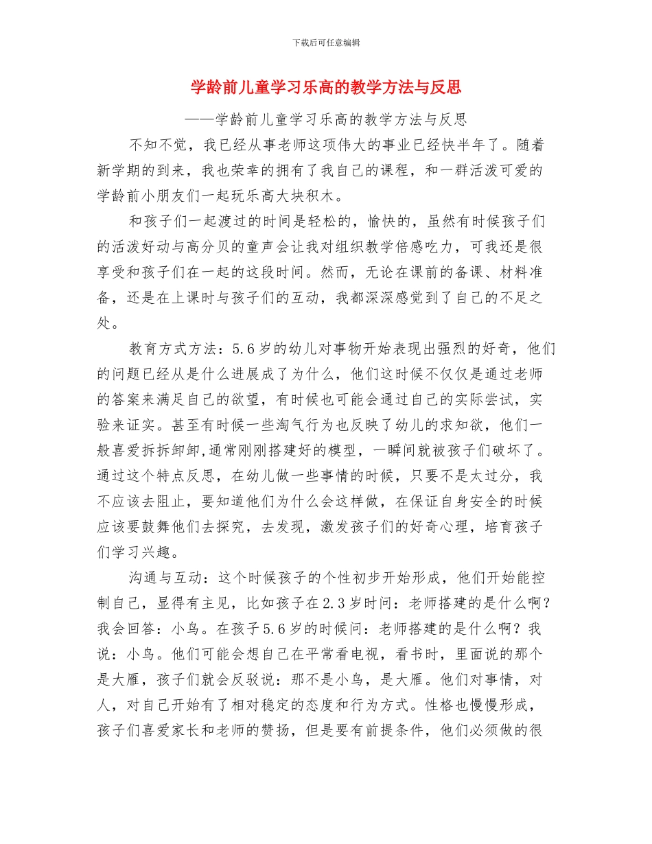 学生庆六一儿童节的演讲稿例文与学龄前儿童学习乐高的教学方法与反思汇编_第3页