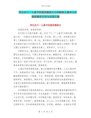 学生庆六一儿童节的演讲稿例文与学龄前儿童学习乐高的教学方法与反思汇编