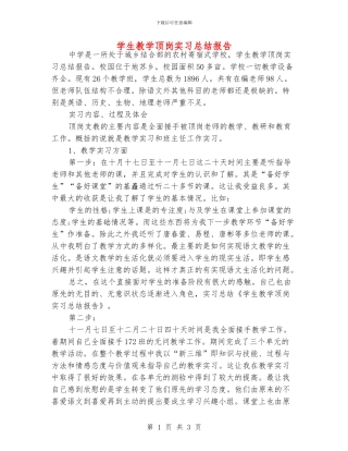 学生教学顶岗实习总结报告