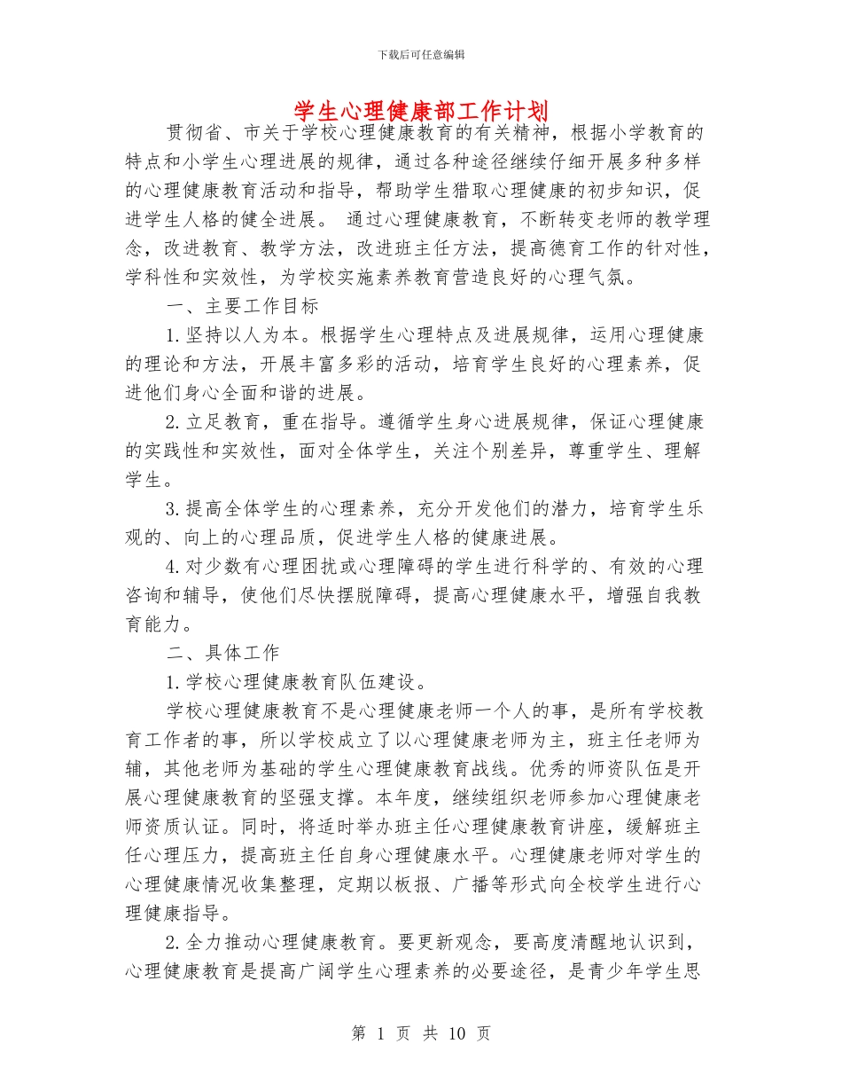学生心理健康部工作计划_第1页