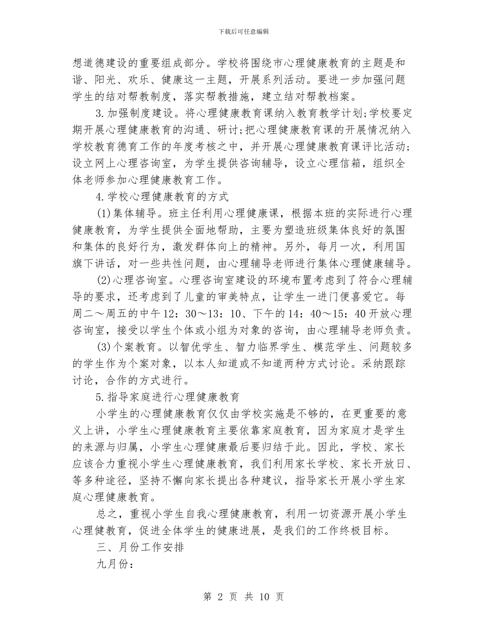 学生心理健康部工作计划_第2页