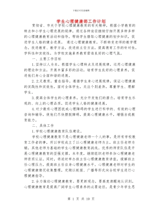 学生心理健康部工作计划