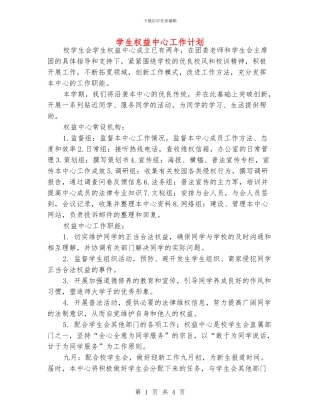 学生权益中心工作计划