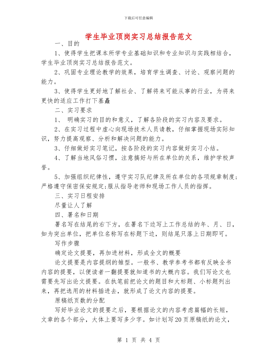 学生毕业顶岗实习总结报告范文_第1页