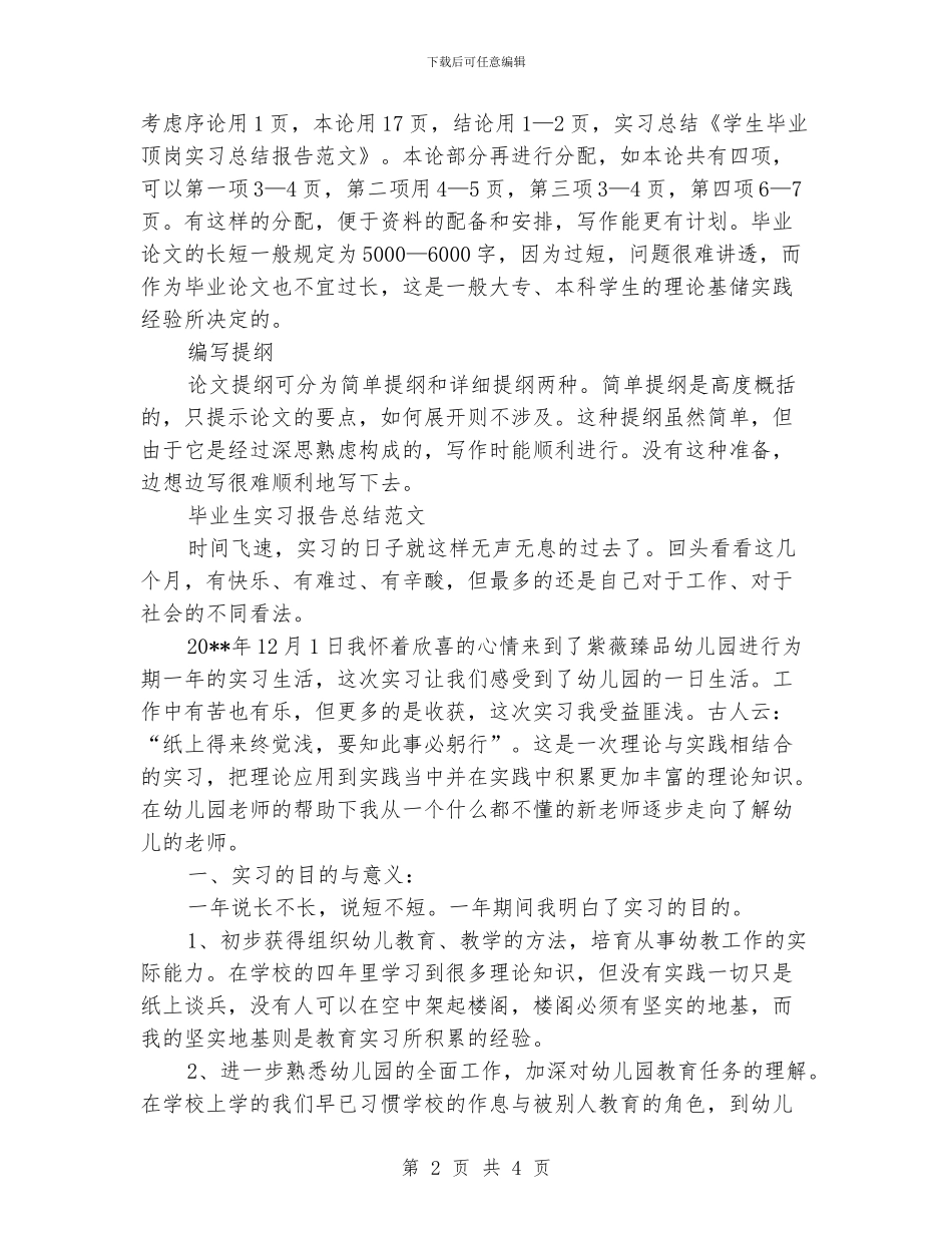 学生毕业顶岗实习总结报告范文_第2页