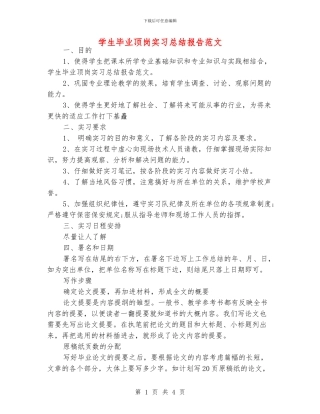 学生毕业顶岗实习总结报告范文