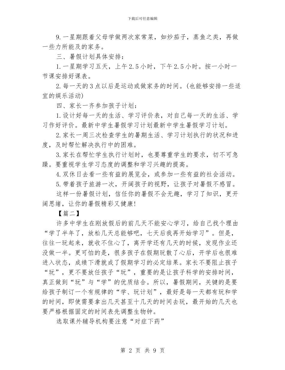 学生暑假学习计划表范文_第2页