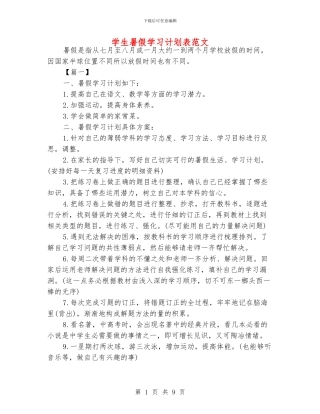 学生暑假学习计划表范文