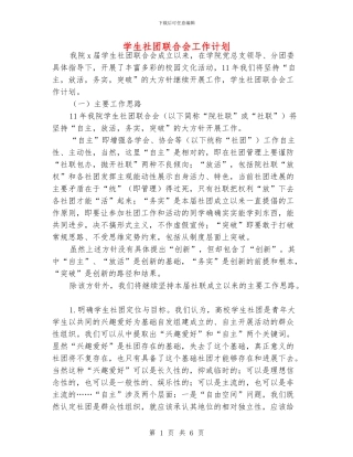 学生社团联合会工作计划