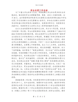 学生社团工作总结