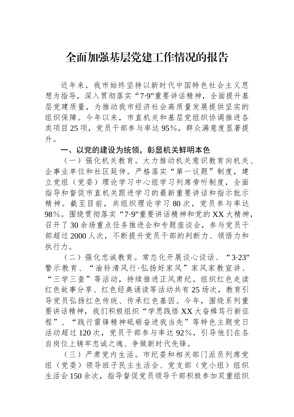 全面加强基层党建工作情况的报告_第1页