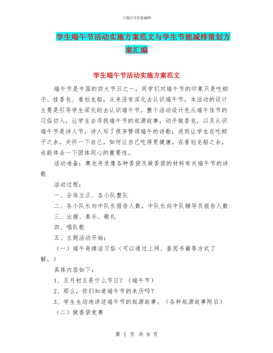 学生端午节活动实施方案范文与学生节能减排策划方案汇编_第1页