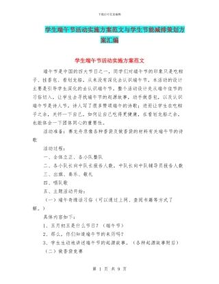 学生端午节活动实施方案范文与学生节能减排策划方案汇编