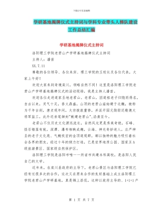 学研基地揭牌仪式主持词与学科专业带头人梯队建设工作总结汇编