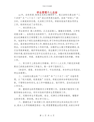 学生管理个人总结