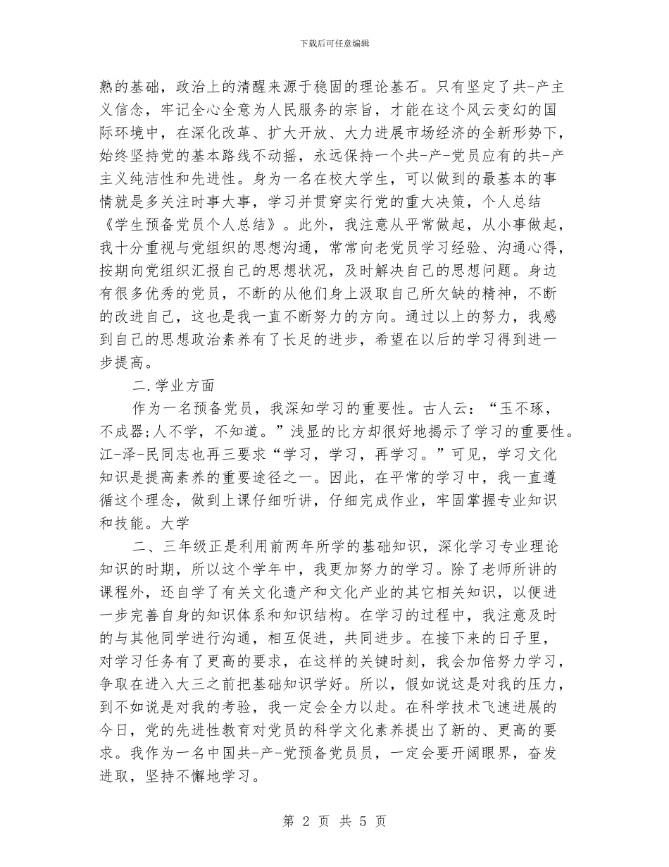 学生预备党员个人总结_第2页