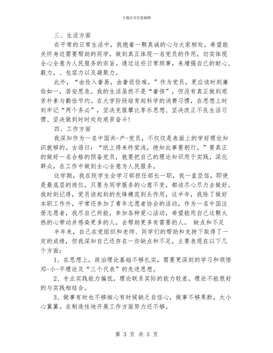 学生预备党员个人总结_第3页