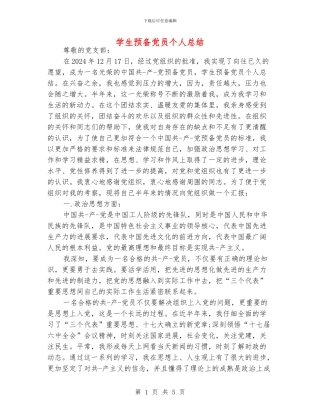 学生预备党员个人总结