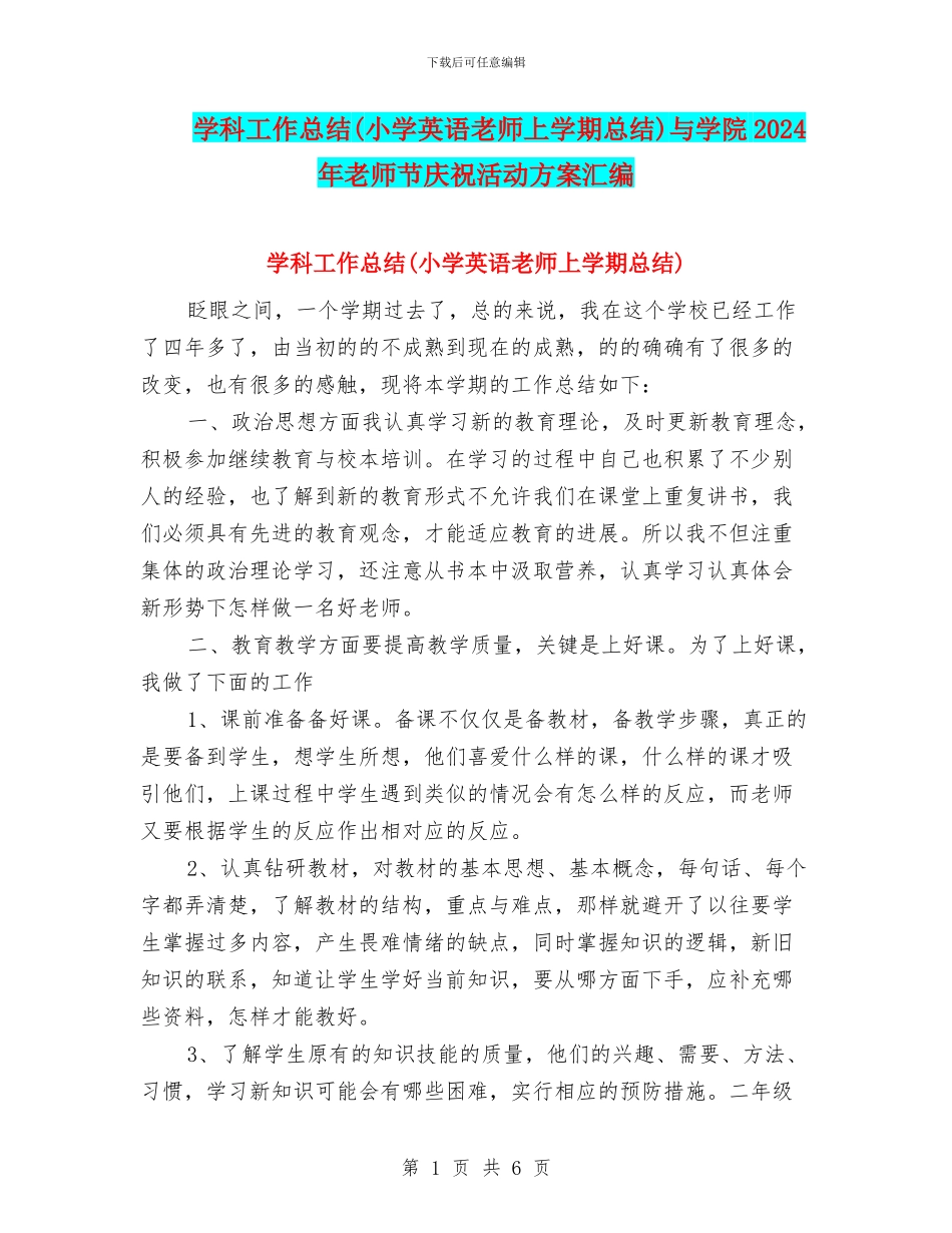 学科工作总结与学院2024年教师节庆祝活动方案汇编_第1页