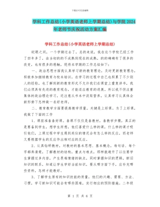 学科工作总结与学院2024年教师节庆祝活动方案汇编