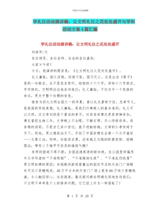 学礼仪活动演讲稿：让文明礼仪之花处处盛开与学科活动方案4篇汇编
