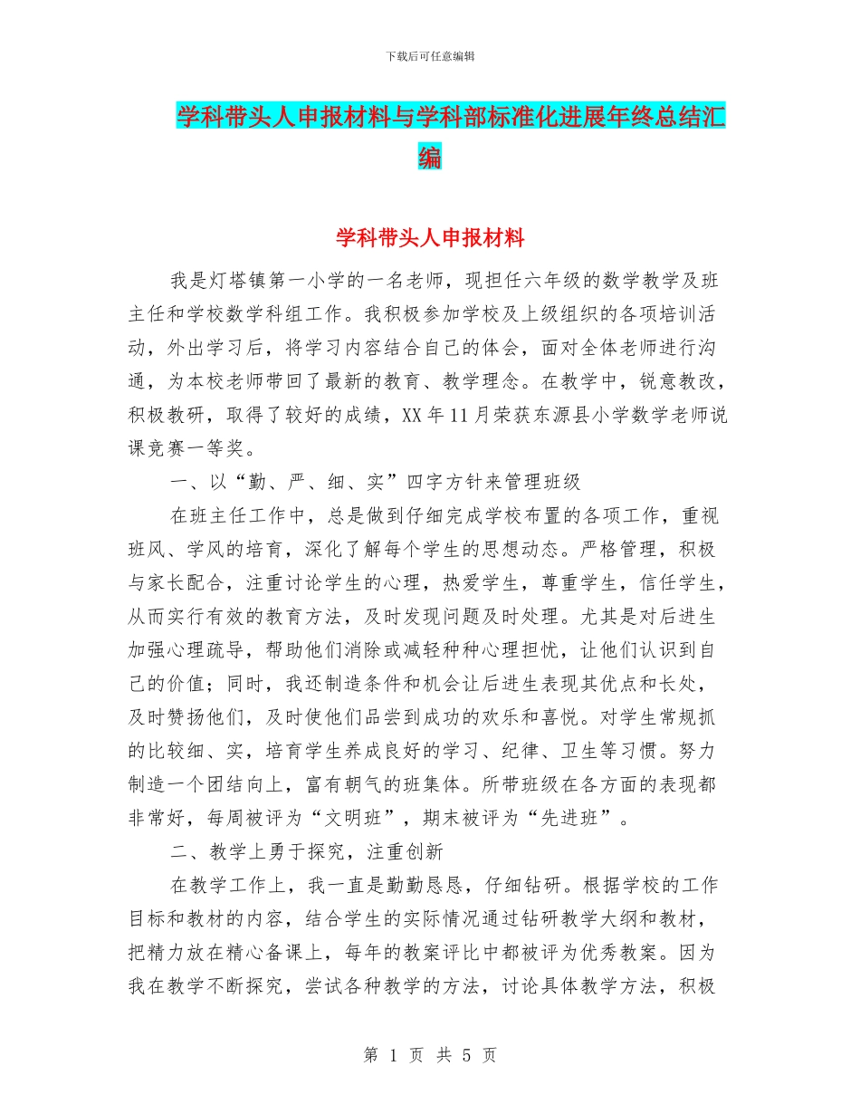 学科带头人申报材料与学科部标准化发展年终总结汇编_第1页