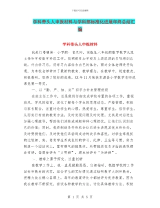 学科带头人申报材料与学科部标准化发展年终总结汇编