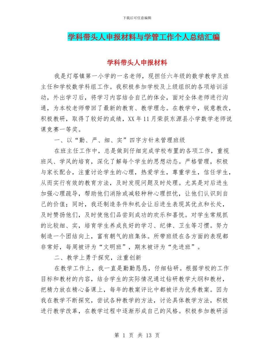 学科带头人申报材料与学管工作个人总结汇编_第1页