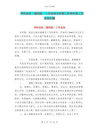 学科总结工作总结与学部工作局年度工作总结汇编