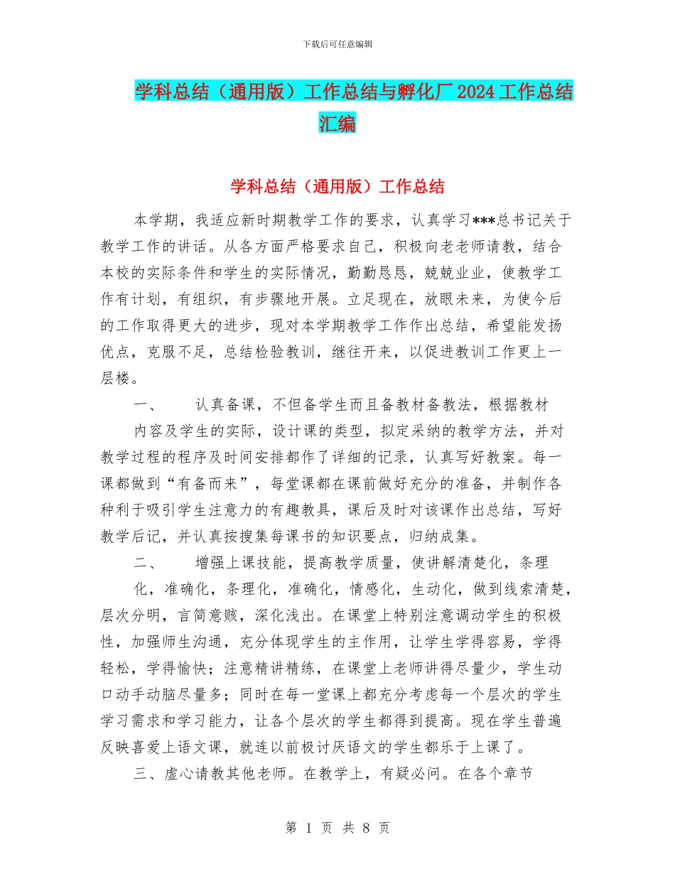 学科总结工作总结与孵化厂2024工作总结汇编_第1页