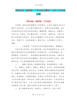 学科总结工作总结与孵化厂2024工作总结汇编