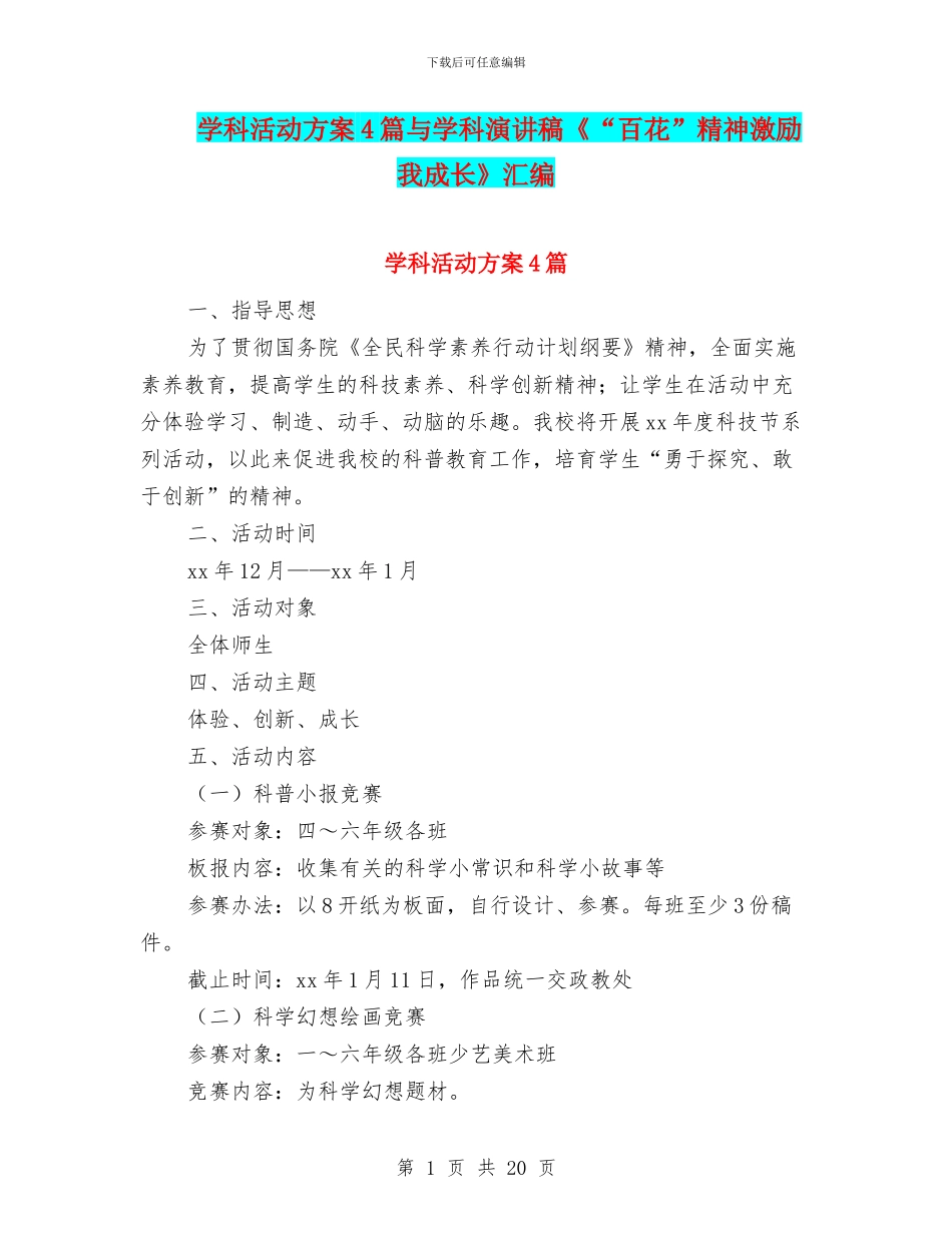 学科活动方案4篇与学科演讲稿《“百花”精神激励我成长》汇编_第1页