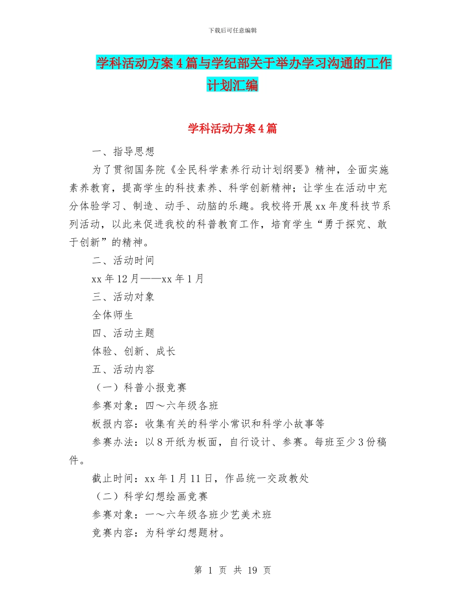 学科活动方案4篇与学纪部关于举办学习交流的工作计划汇编_第1页