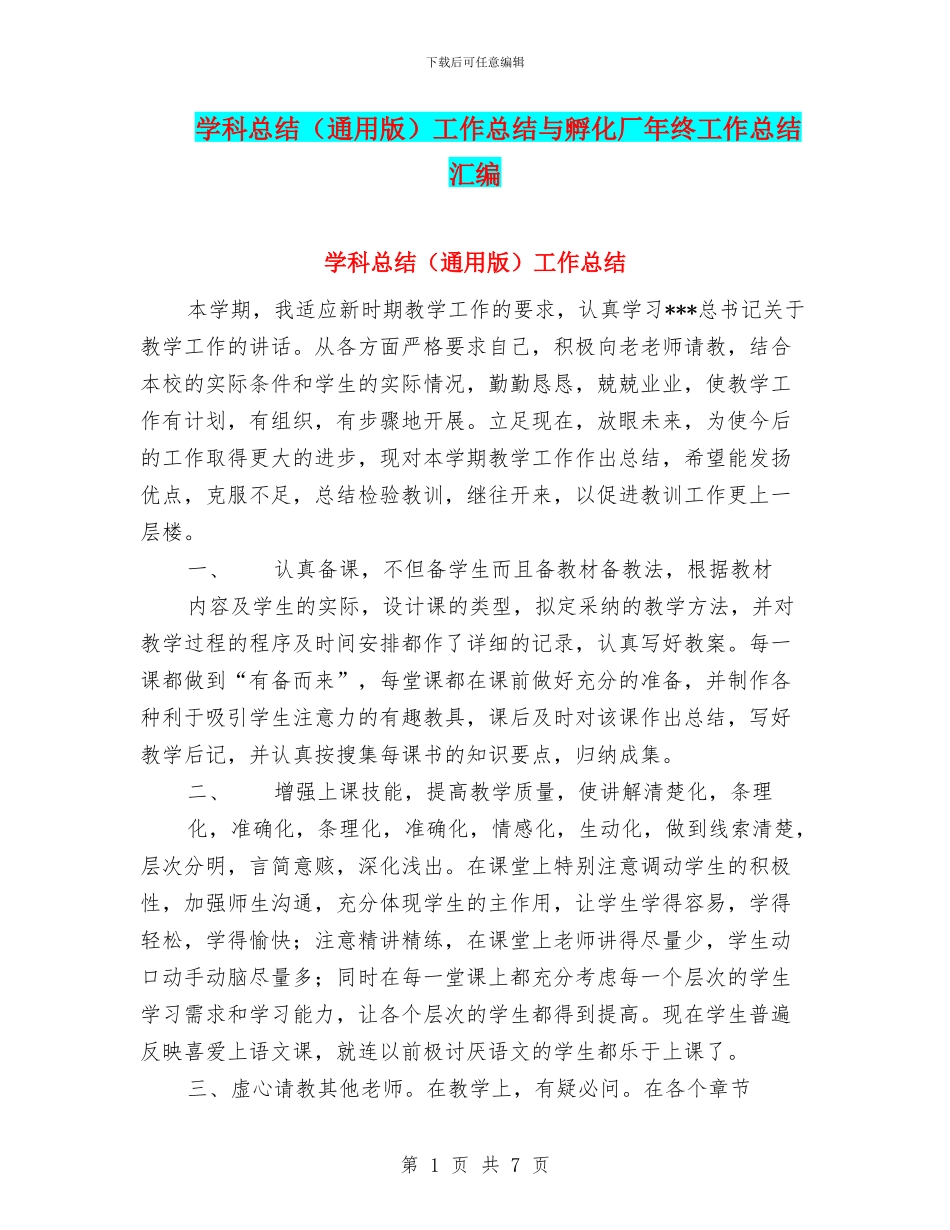 学科总结工作总结与孵化厂年终工作总结汇编_第1页